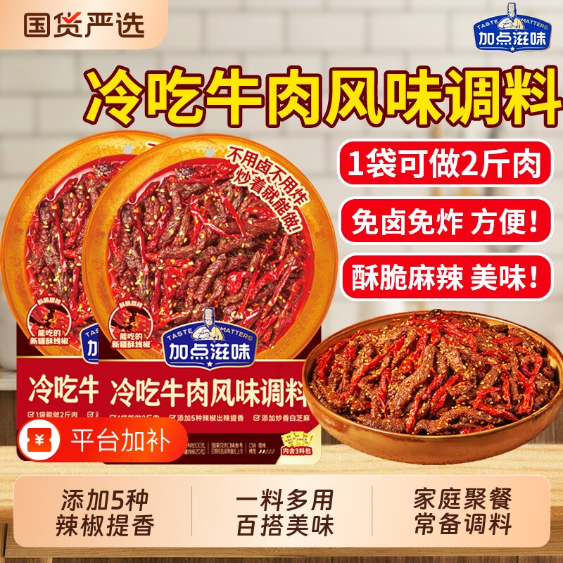 加点滋味冷吃牛肉调料风味调味料冷吃兔鸡尖辣子鸡锅包肉火锅麻辣