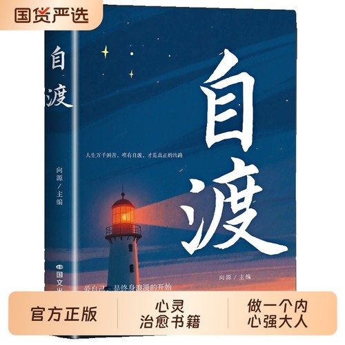 正版自渡保持内核稳定接纳自己做自己的心理自我疗愈方法情绪控制减压励志读物做人生的摆渡人远离焦虑拒绝内耗书籍允许治愈大人