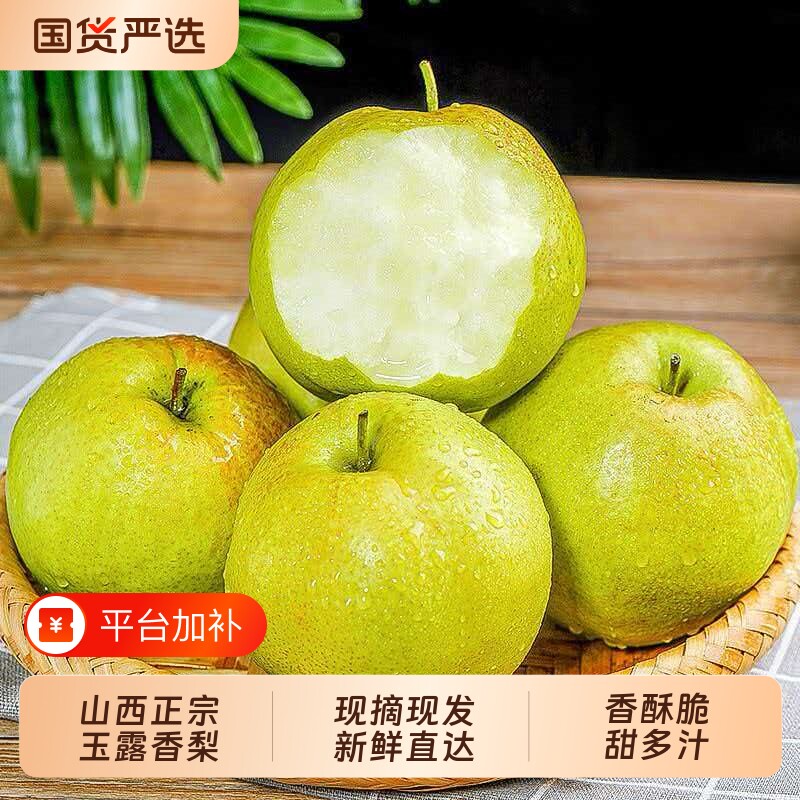山西正宗玉露香梨新鲜水果梨子脆甜皮薄香甜香脆原产地现摘直发5
