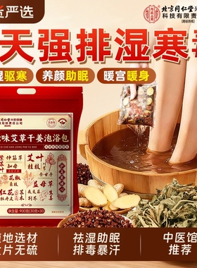 北京同仁堂艾草叶花椒生姜泡脚的药包去湿气祛排毒寒助睡眠足浴包