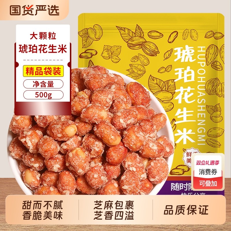 琥珀花生米500g袋装香酥多味网红零食干果小吃炒货网红下酒菜批发