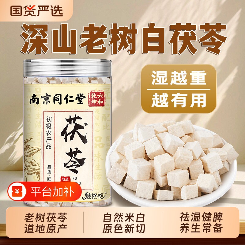 南京同仁堂茯苓块白茯苓中药材黄芪健正品脾胃调理祛湿气养生伏湿