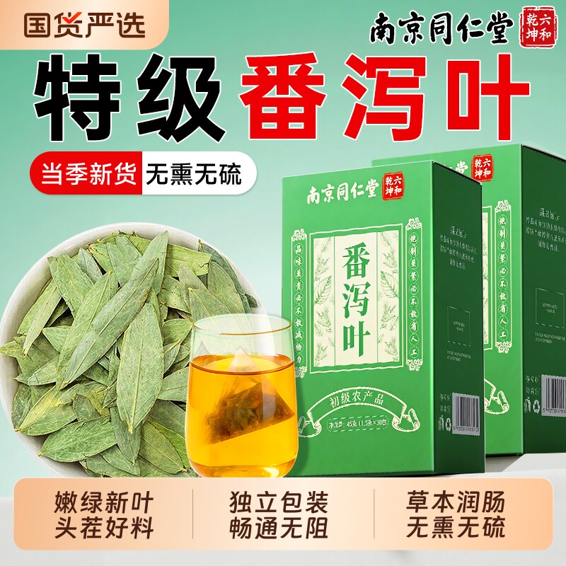 南京同仁堂番泻叶官方旗舰店正品便润肠通天然番泻叶肥刮油茶茶包
