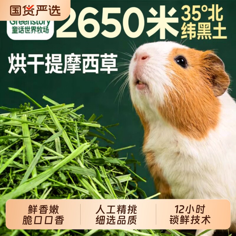 提摩西烘干草荷兰猪专用豚鼠粮草料牧草兔子龙猫干草北提饲料食物