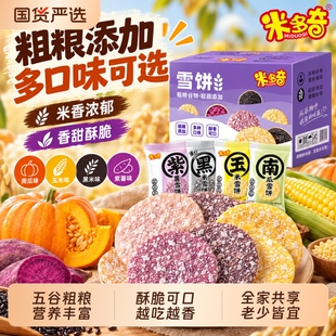 米多奇粗粮雪饼健康零食饼干30包