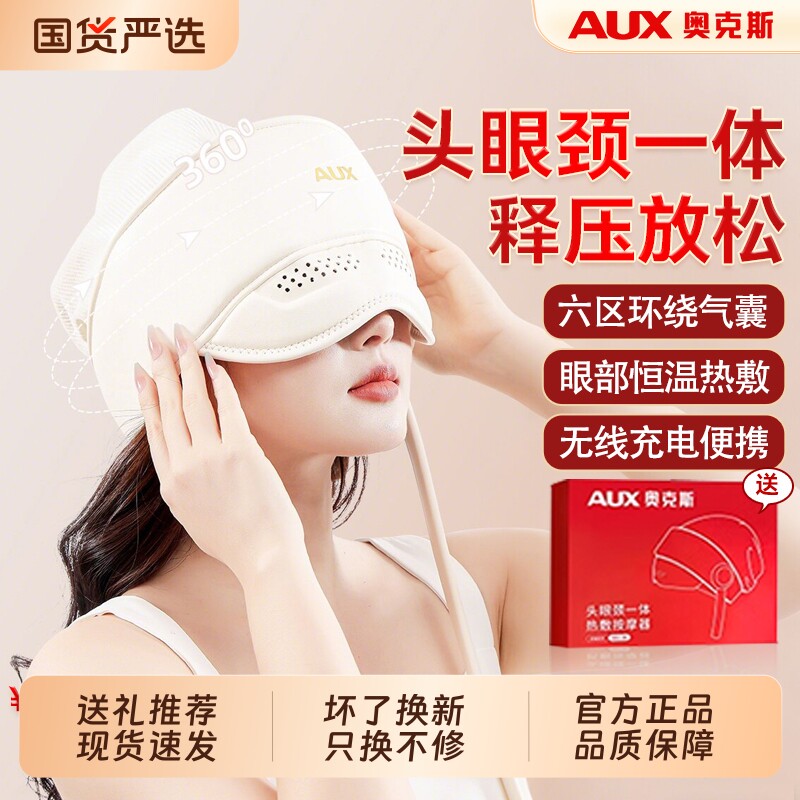 奥克斯头部按摩仪按摩器眼周恒温热敷助眠神器头痛疏通经络气囊