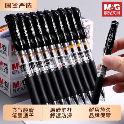 晨光st中性笔1008黑笔按动签字笔