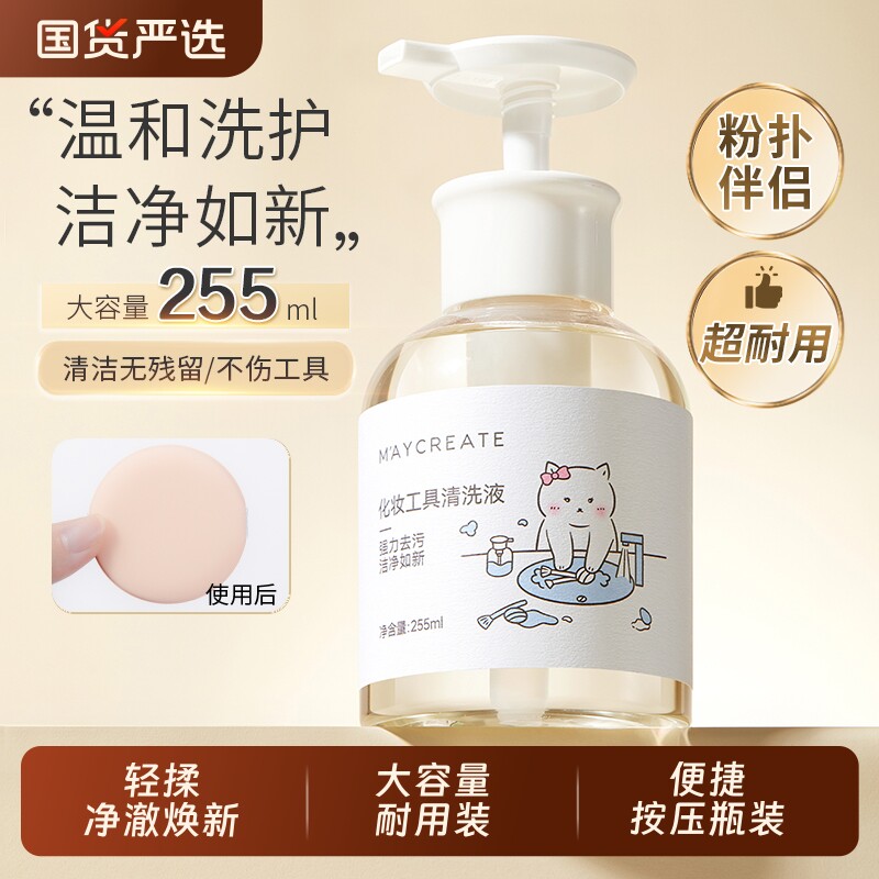 健美创研粉扑清洗剂化妆刷子清洗液美妆蛋彩妆专用清洁工具255ml
