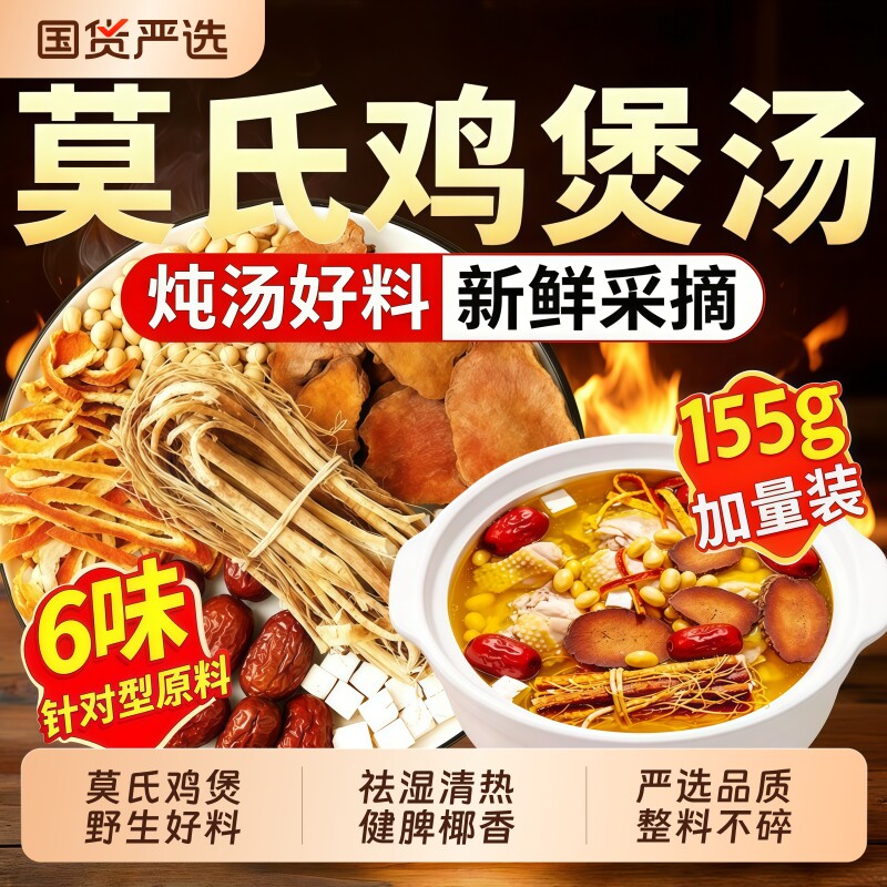 莫氏鸡煲专用汤料包五指毛桃土茯苓清祛湿健脾热广东煲药膳炖汤