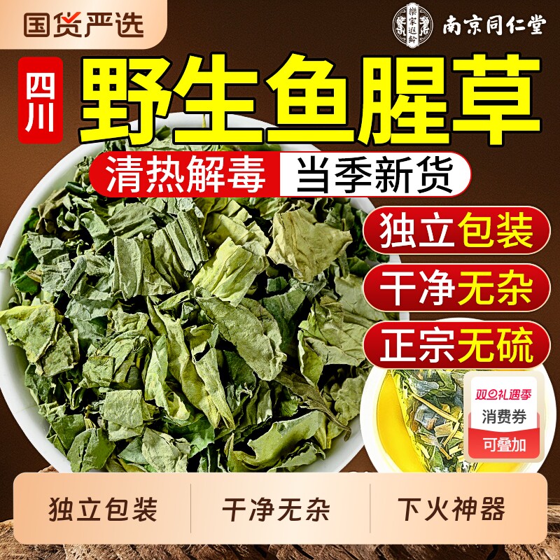 同仁堂鱼腥草泡水喝新鲜折耳根中草药材的功效袋装新货正品旗舰店