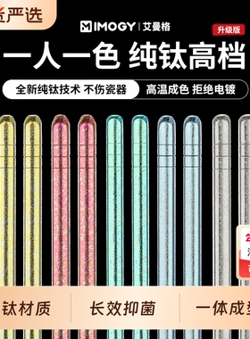 IMOGY艾曼格纯钛家用筷子礼盒套装防滑筷高级感冰花钛筷抗菌防霉