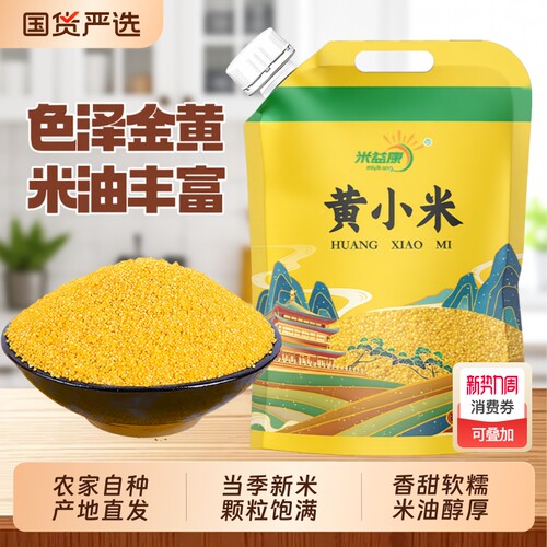 陕北米脂黄小米当季新米5斤真空米脂小米小米粥五谷杂粮小黄米