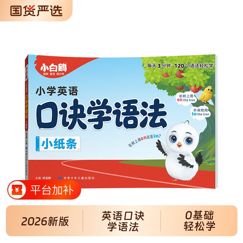 唯小白鸥小学英语语法口诀学语法顺口溜词典作业本学知识漫画每日词汇单词记背神器知识视频讲解公式法速记万维分类语法书练习核心