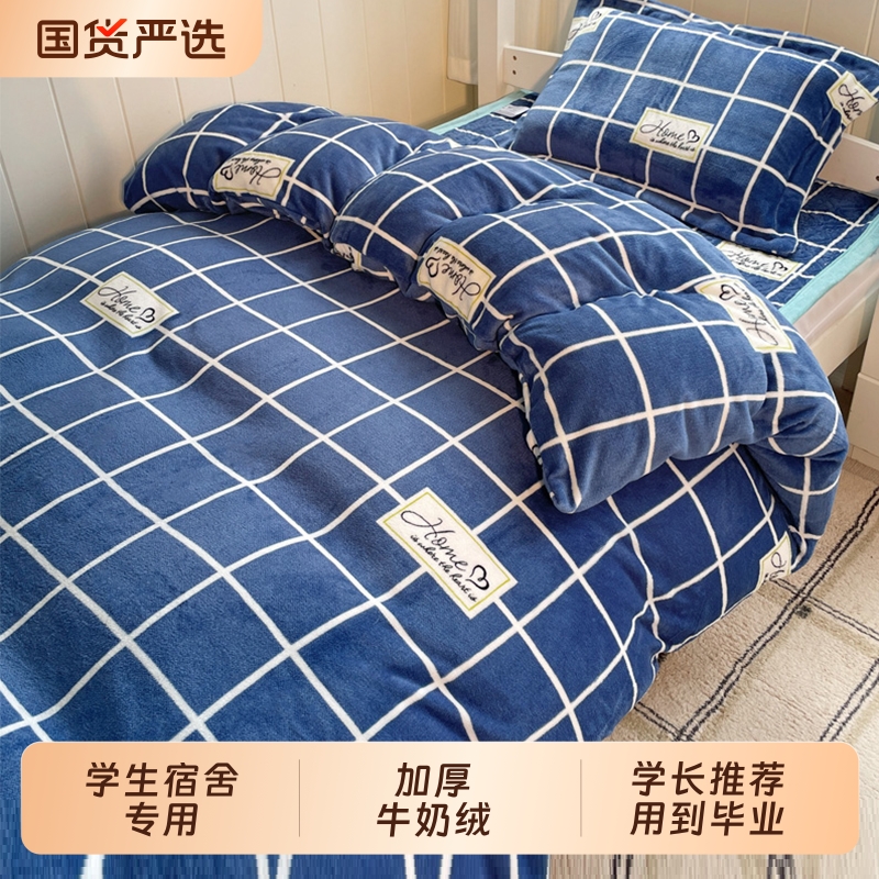 学生宿舍三件套加厚牛奶绒冬季保暖床垫寝室单人床上用品床单格子