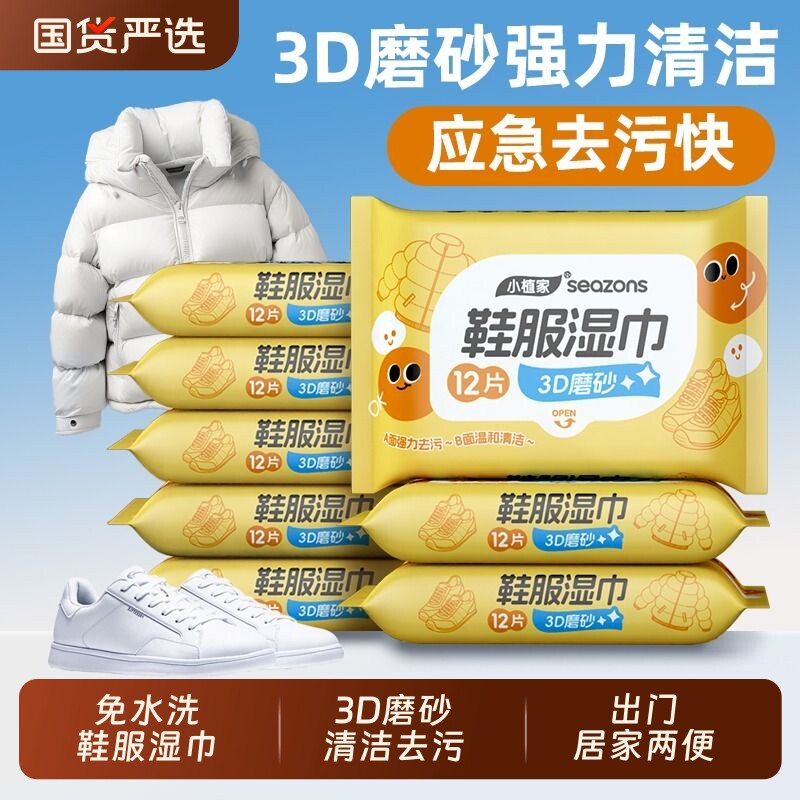 小植家羽绒服擦鞋服湿巾小白鞋清洁去污运动鞋子便携小包免洗皮鞋