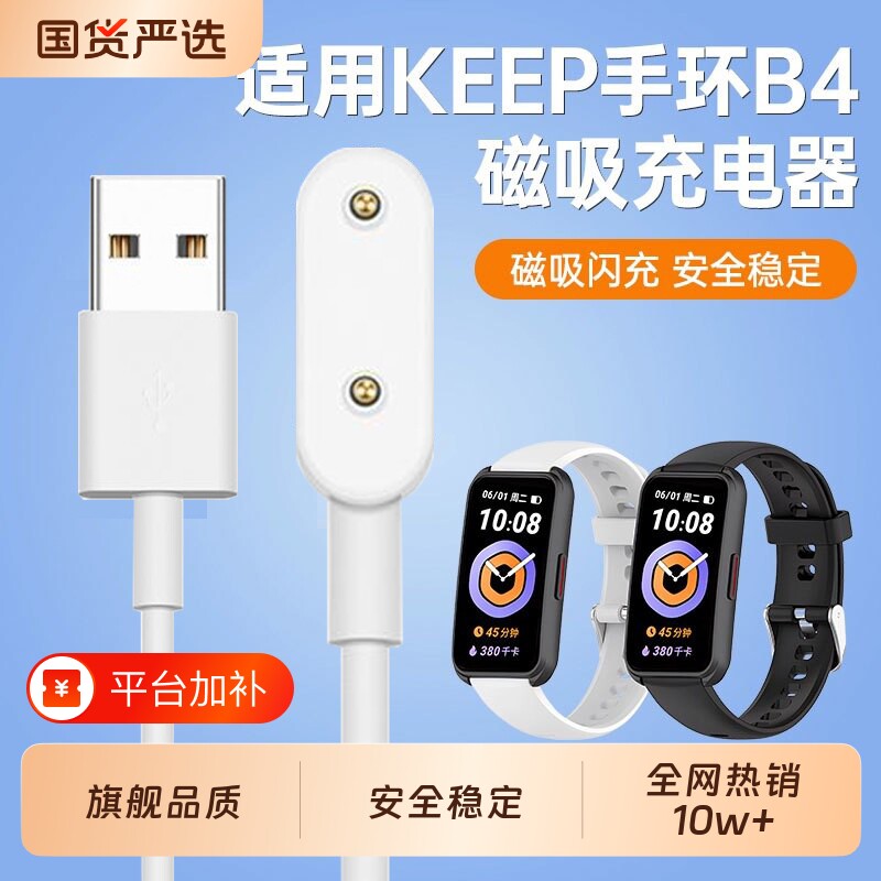 适用Keep运动手环B4充电器B5磁吸式专用快充智能手环bandB4充电线nfc版USB接口keepb4lie手表配件底座充电头