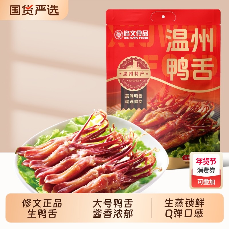 修文鸭舌温州特产修文鸭舌大号生鲜调理酱鸭舌头温州鸭舌称重500g,零食/坚果/特产,鸭肉零食,淘宝优惠券,粉丝福利购,淘宝优惠卷