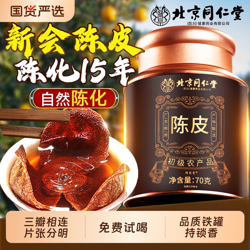 北京同仁堂新会老陈皮橘子皮中药材30年官方旗舰止咳泡水喝养庆堂