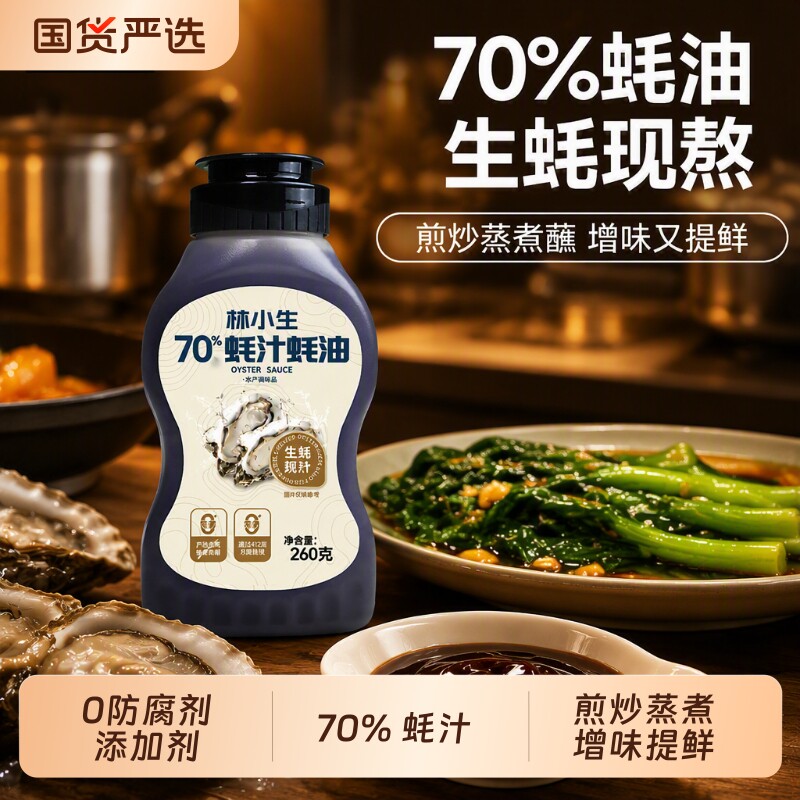 林小生70%蚝汁蚝油|超6000次加购图片
