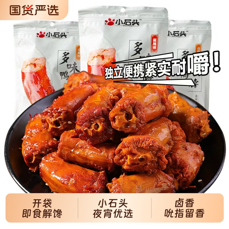 小石头麻辣卤香鸭脖卤味真空甜辣鸭脖子小包装小零食鸭脖590克