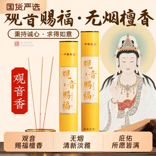 观音香家用无烟檀香供香