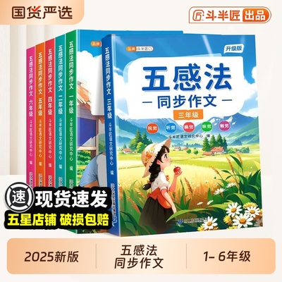 正版保障五感法同步作文1-6年级