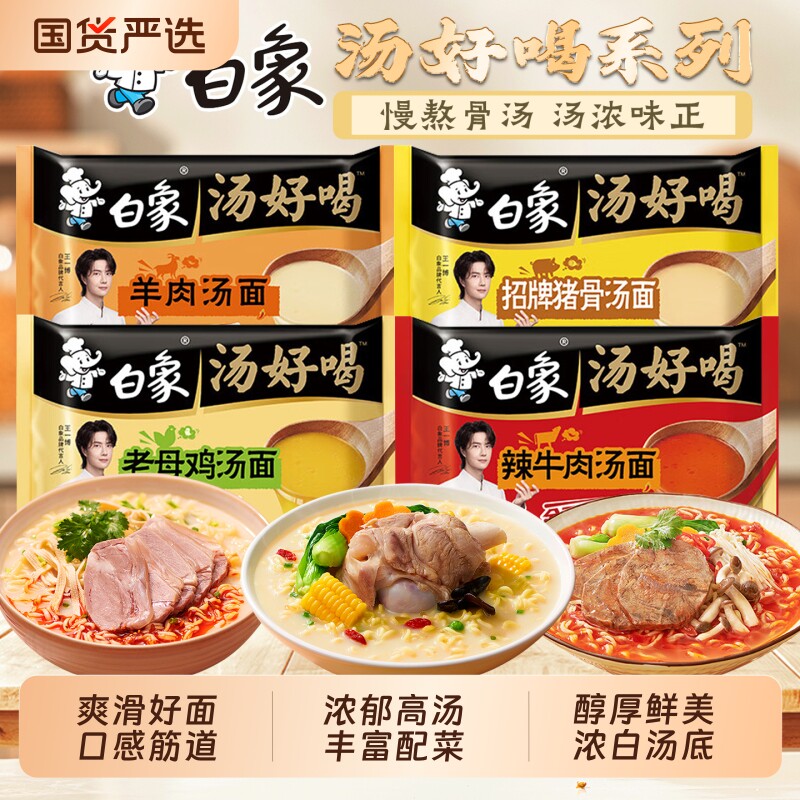 白象汤好喝老母鸡汤辣牛肉汤面方便面袋装泡面速食品米线猪骨自热