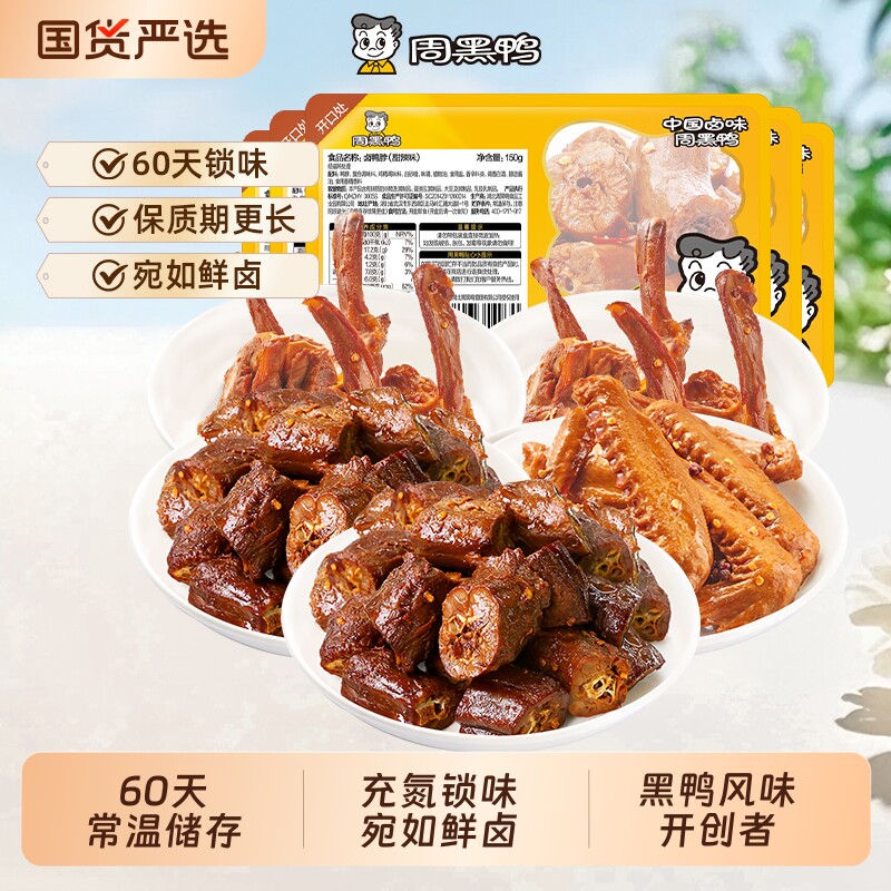 周黑鸭盒装卤鸭脖150gX2鸭锁骨150gX2鸭翅160g零食小吃
