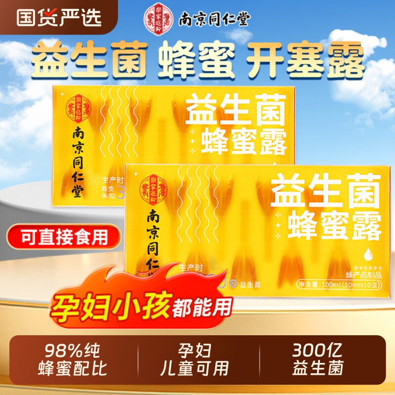 同仁堂益生菌蜂蜜露孕妇专用产妇蜂蜜栓便幼儿秘旗舰店国货产后