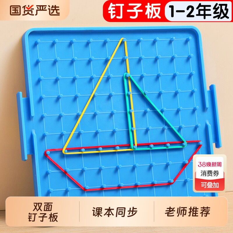 钉子板一年级数学教具小学几何图形学具双面大二年级立体钟表计数