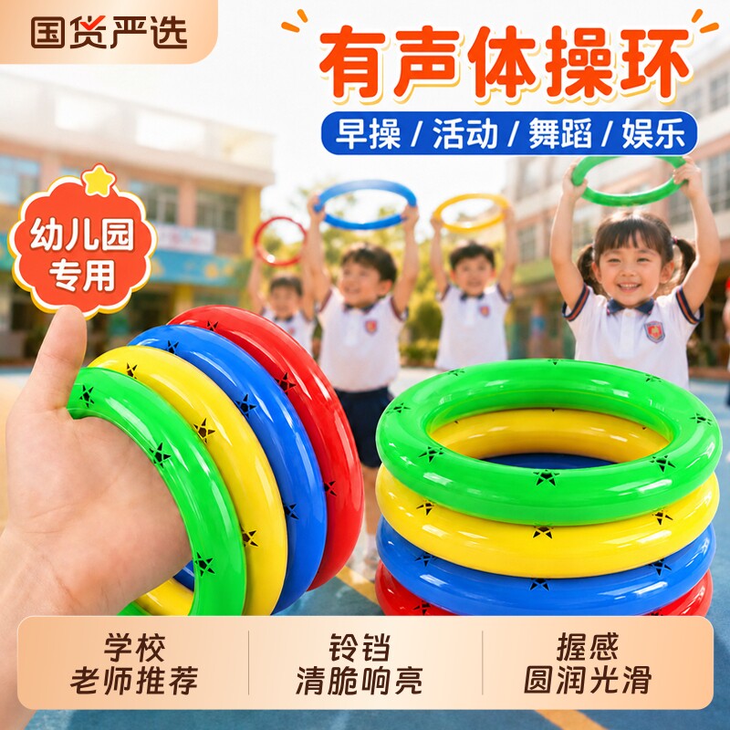 幼儿园有声体操环晨操早操器械道具体操圈塑料舞蹈手环儿童手摇铃