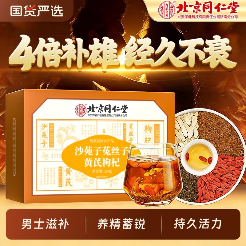 沙苑子菟丝子枸杞茶袋泡正品男肾补精男士持久黄芪当归中药养生茶