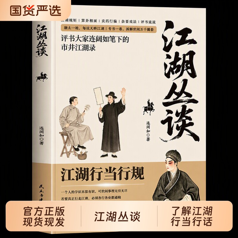 江湖丛谈正版书籍评书大家连阔如笔下的市井江湖录揭秘旧社会的套路与人心揭晓江湖行当行话骗术读懂老江湖的生存哲学中国民俗文化图片