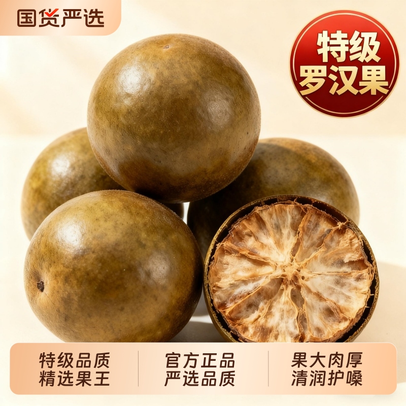 桂林特级罗汉果干|134人收藏