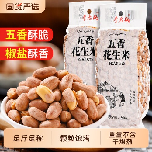 李老头五香花生米1斤椒盐袋装熟花生米下酒菜零食盐花生炒货去壳