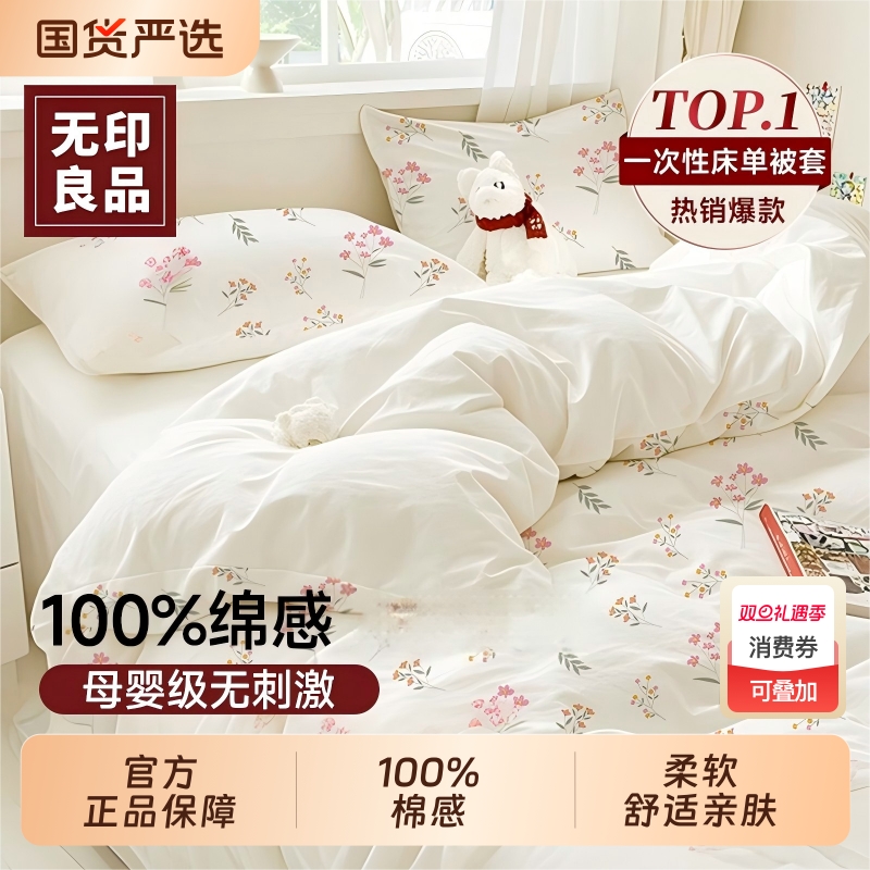 无印官方旗舰店一次性床单四件套