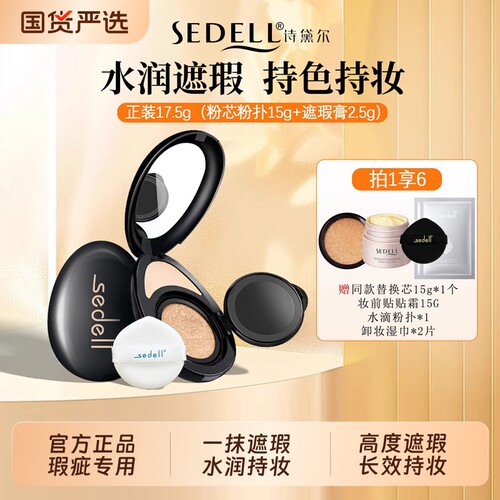 诗黛尔黑金轻奢清透两用气垫霜