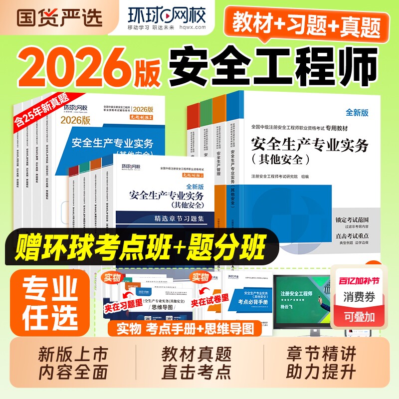 2026年中级注册安全师工程师教材历年真题试卷习题注安师其他建筑化工生产管理技术法律法规安全环球网校官方考试书实务机电讲义