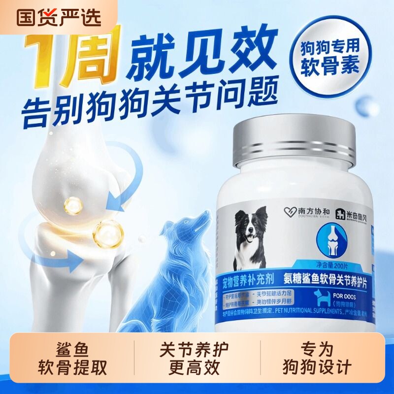 米奇旋风鲨鱼软骨素狗狗护关节养护犬用修复添加氨糖宠物补钙健骨