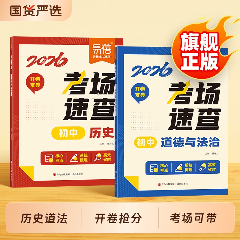 【易蓓】2026中考考场速查开卷速查道法历史中考知识点开卷考试必备初中总复习资料道德与法治历史知识大全中考试题速查速记宝典