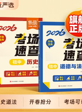 初中历史道法考场速查