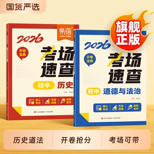 2026中考考场速查开卷速查道法历史中考知识点开卷考试必备初中总复习资料道德与法治历史知识大全中考试题速查速记宝典 易蓓