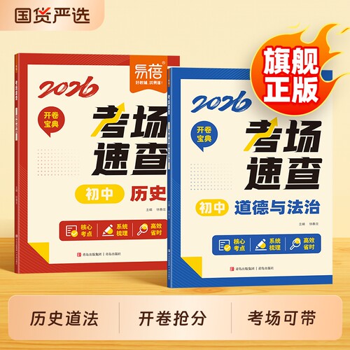初中历史道法考场速查