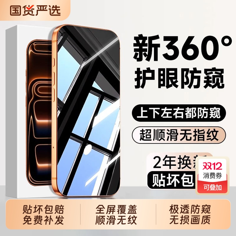 360°防窥钢化膜适用苹果系列