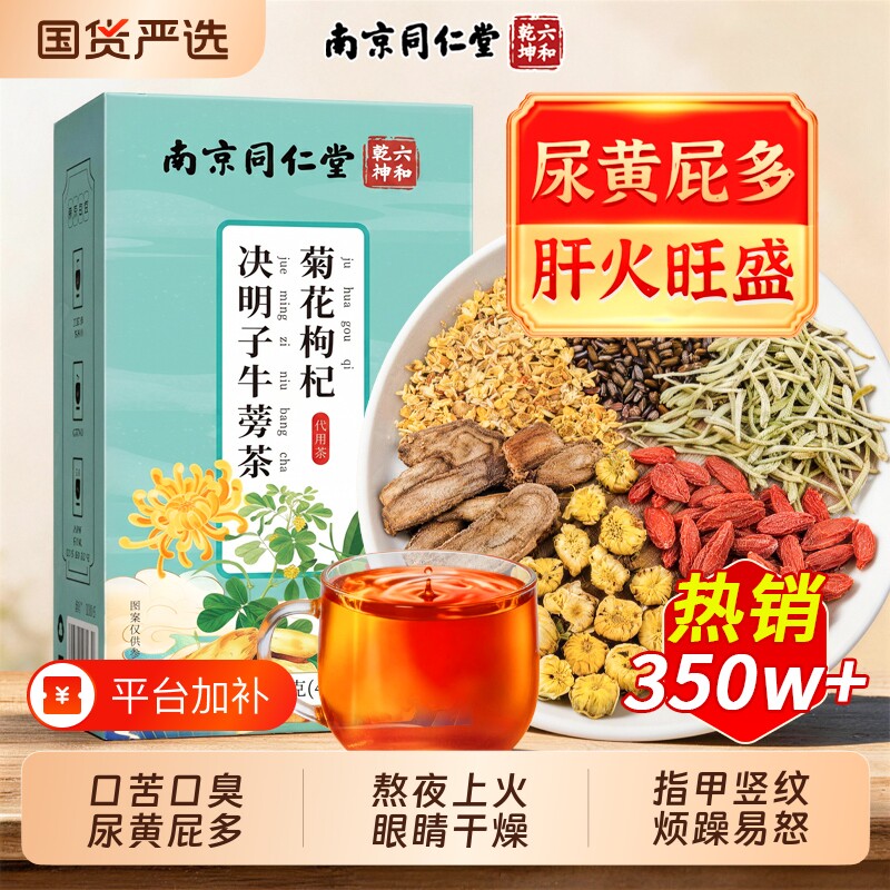 南京同仁堂菊花枸杞决明子牛蒡金银花养生茶护养肝去热清火第一名