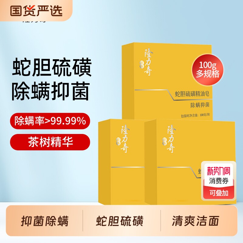 隆力奇蛇胆硫磺精油皂除螨香皂清爽洗脸皂沐浴香皂官方正品