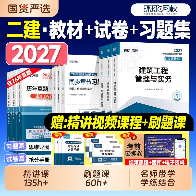 二级建造师环球网校2027二建建筑教材历年真题试卷考试书押题习题集必刷题市政机电公路水利刷题官方2026年版实务手册工程案例经济
