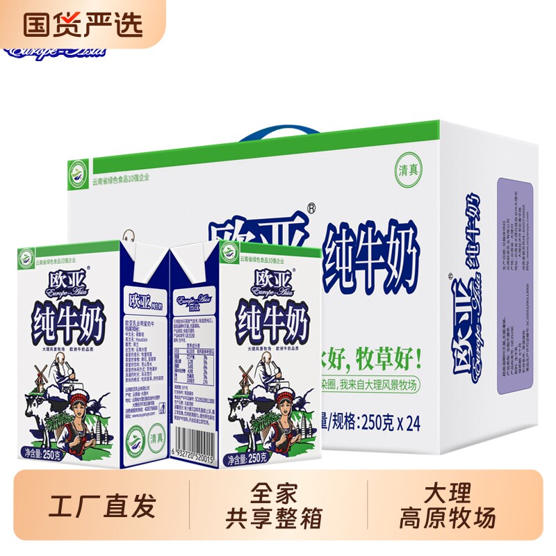 云南欧亚高原全脂纯牛奶250g*16盒24盒整箱乳制品早餐奶盒装