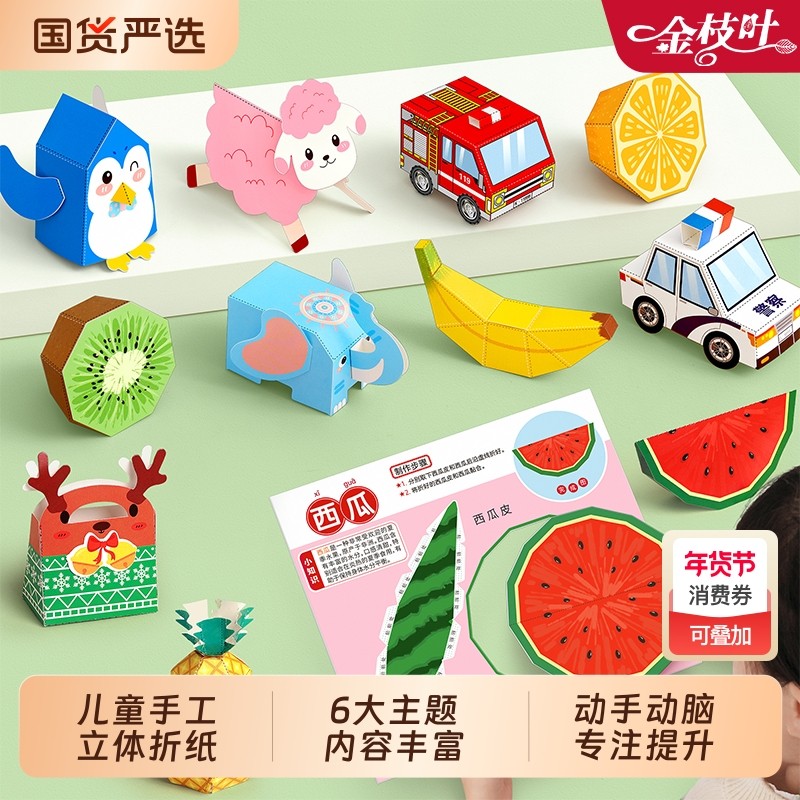 儿童手工折纸3d立体折纸书diy益智玩具趣味剪纸幼儿园彩纸手工纸小学生专用彩色创意材料包大全手动主题双面,文具电教/文化用品/商务用品,折纸/手工纸/衍纸,淘宝优惠券,粉丝福利购,淘宝优惠卷