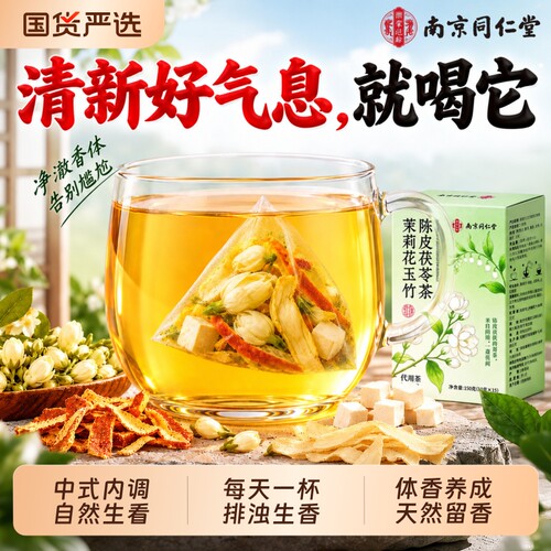茉莉花茯苓陈皮玉竹排浊气体香茶